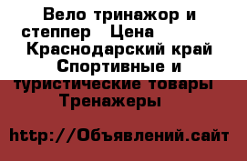 Вело тринажор и степпер › Цена ­ 5 000 - Краснодарский край Спортивные и туристические товары » Тренажеры   